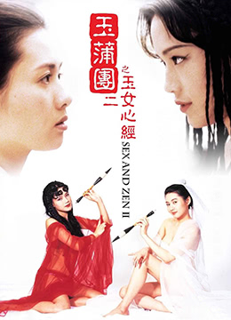 玉蒲团II之玉女心经.Sex and Zen II.1996.HK.BluRay.1280x720p.x264.AC3.2Audios-KOOK.[国粤双语中字]海报剧照