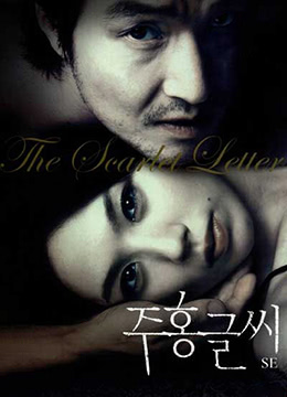 红字.The Scarlet Letter.2004.KR.BluRay.1912x1048p.x264.AC3-KOOK.[韩语中字]海报剧照