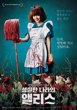 誠實國度的愛麗絲.Alice In Earnestland.2015.KR.HDRip.1280x720p.x264.AAC.[韓語中字]