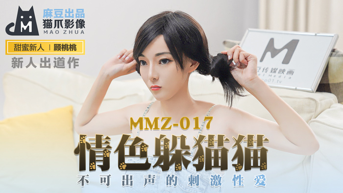 MMZ-017_情色躲貓貓_不可出聲的刺激性愛官网海报剧照