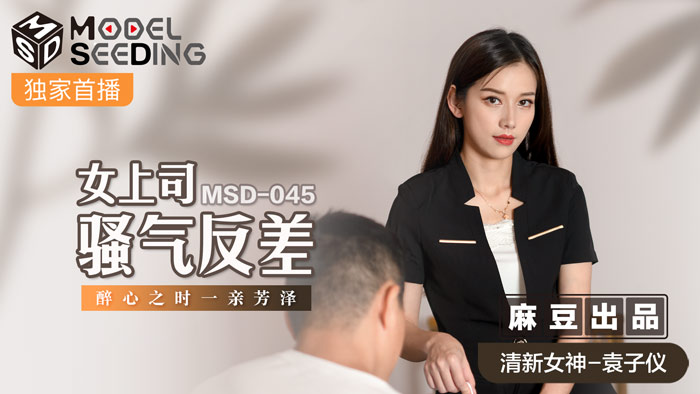 MSD-045_女上司騷氣反差醉心之時一親芳澤官网海报剧照