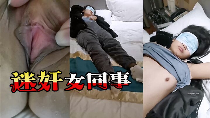 【迷奸女同事】猥瑣小哥趁機迷玩一起出差晚上陪客戶多喝了幾杯的黑絲女同事