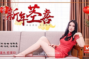 MD-0030淫过年下-淫荡侄女的新年茎喜海报剧照