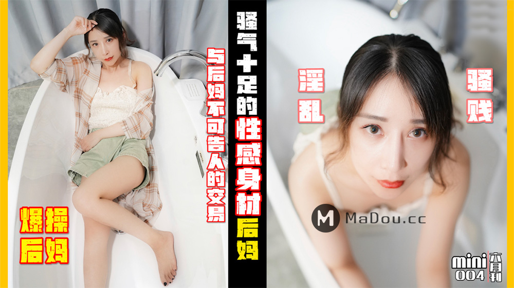 Mini传媒.MINI004.小月.爆操后妈.与后妈不可告人的交易.骚气十足的性感身材后妈淫乱骚贱海报剧照