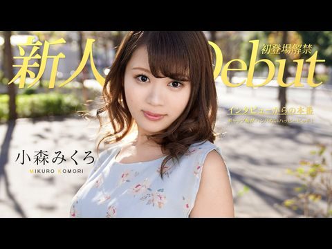 Caribbean-082319-991 DEBUT VOL.50 ～ギャップ萌がハンパないハッピービッチ！～ 小森みくろ