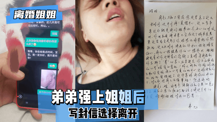 【离婚姐姐】弟弟强上姐姐后，写封信选择离开。海报剧照