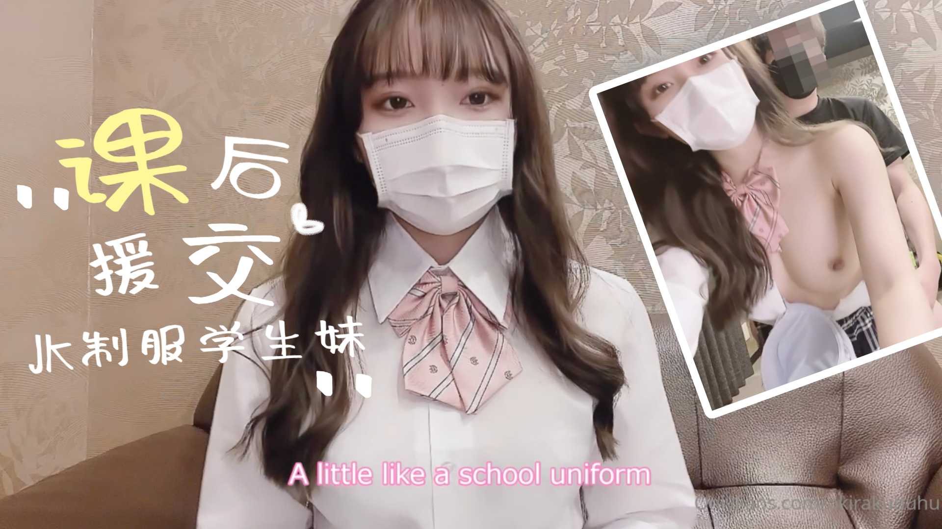 制服学生妹的课后援交海报剧照