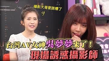 專訪台灣最強女優吳夢夢！「深夜保健室」海报剧照