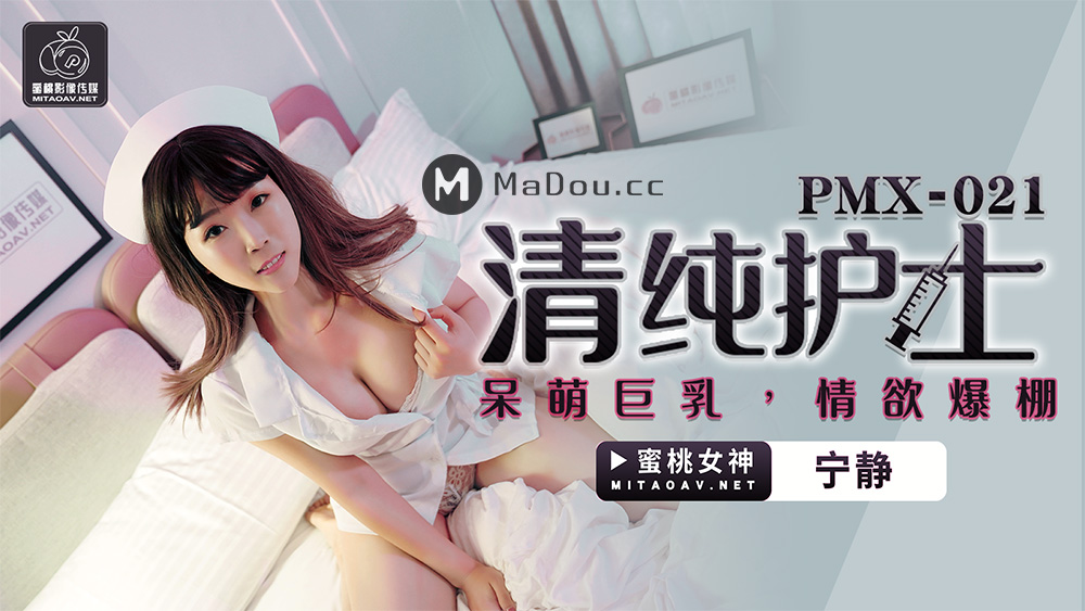 PMX021 清纯护士.呆萌巨乳.情欲爆棚海报剧照