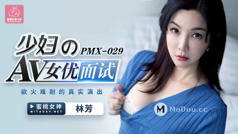 PMX029 少妇的AV女优面试.欲火难耐的真实演出海报剧照