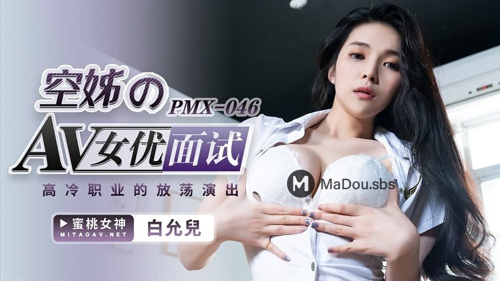 PMX-046 空姐的AV女优面试.高冷职业的放荡演出海报剧照