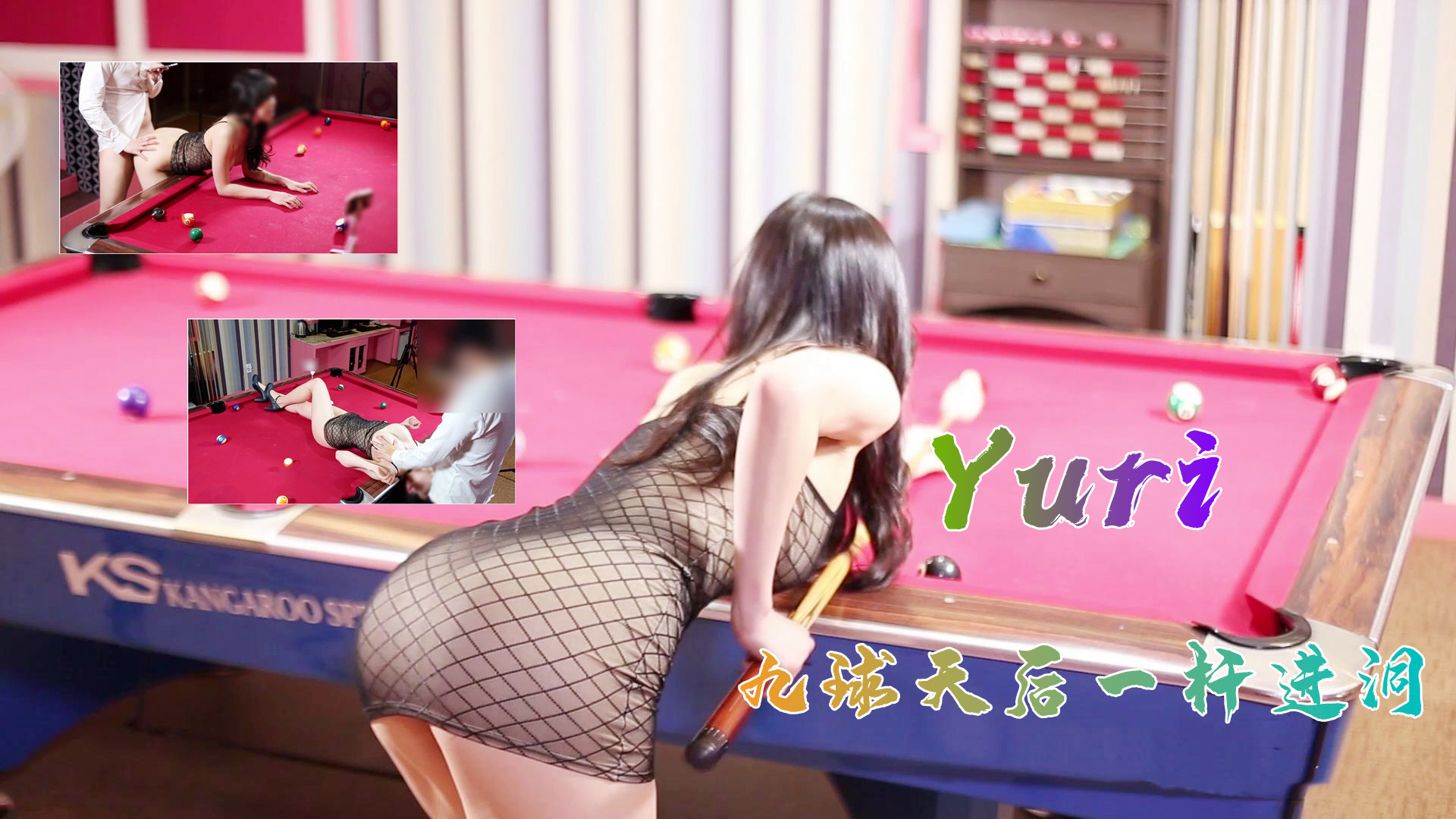 完美身材究极蜜臀女神▌Yuri ▌九球天后一杆进洞海报剧照