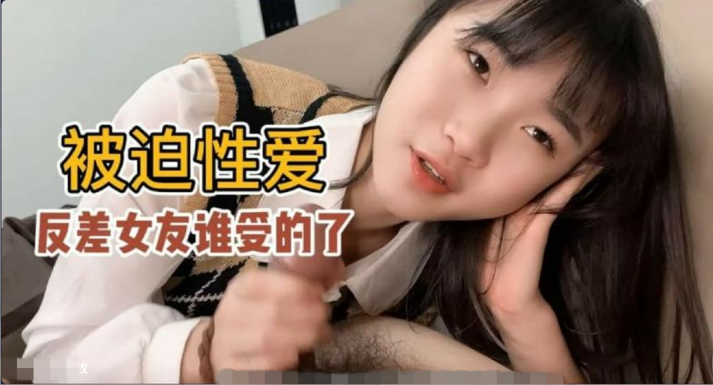 【被迫性爱】口活超级好的反差女友小樱谁受得了？海报剧照