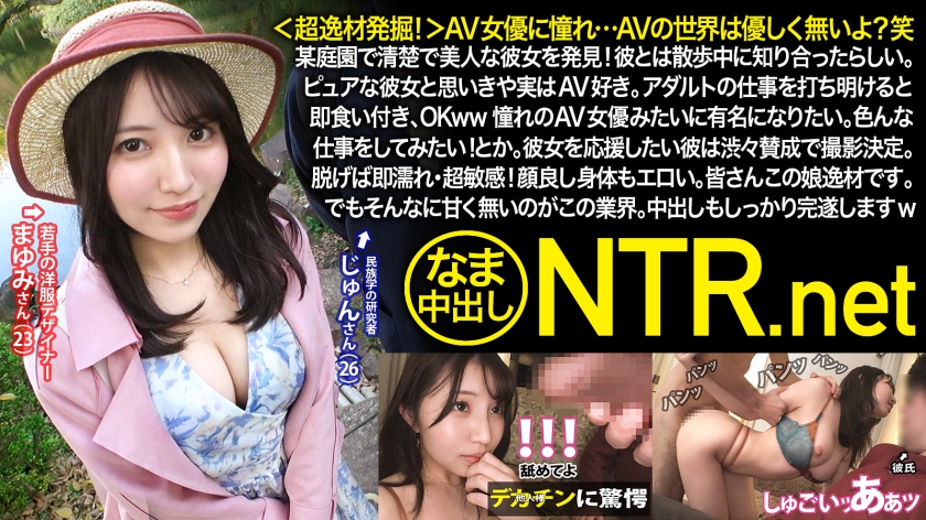 348NTR-053 ＜超逸材発掘！＞AV女優に憧れ…AVの世界は優しく無いよ？笑某庭園で清楚で美人な彼女を発見海报剧照