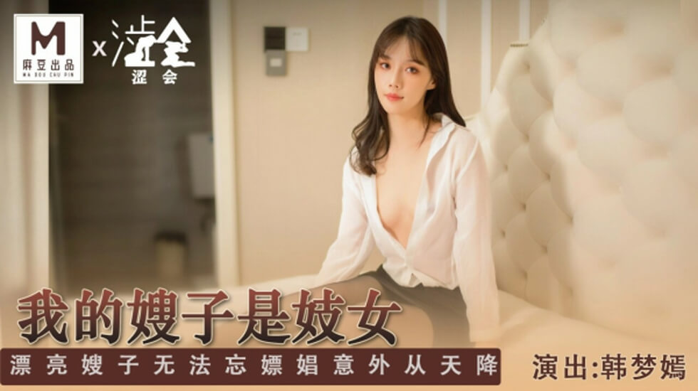 麻豆傳媒-我的嫂子是妓女-韓夢嫣