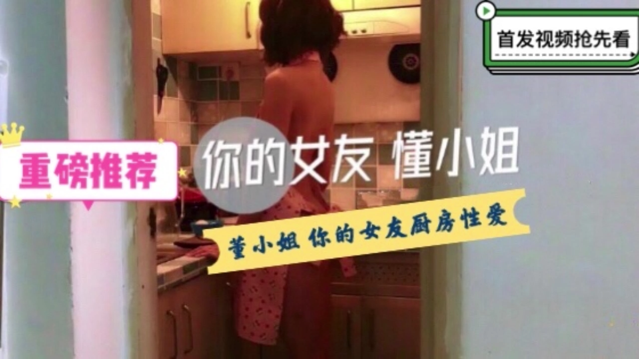 你的女友董小姐- 特殊的性爱服务海报剧照