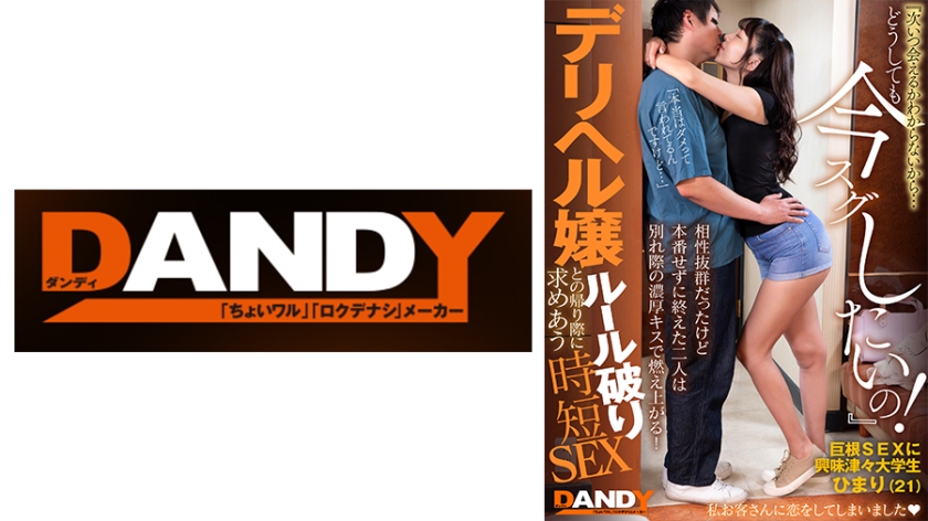 104DANDY-872C 相性抜群だったけど本番せずに終えた二人は別れ際の濃厚キスで燃え上がる！『次いつ会える-nai