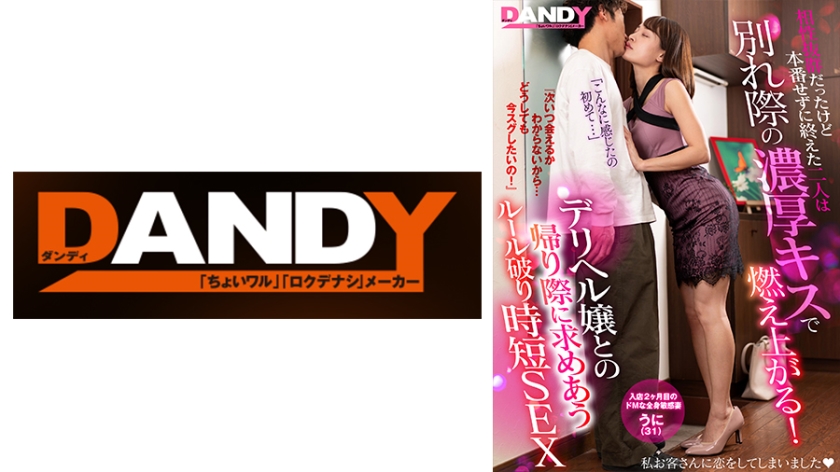 104DANDY-872E 相性抜群だったけど本番せずに終えた二人は別れ際の濃厚キスで燃え上がる！『次いつ会える-nai