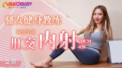 GDCM038 骚女健身教练  #艾贝海报剧照