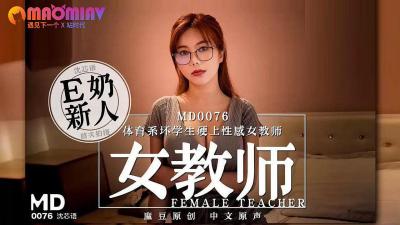 MD0076 体育系坏学生硬上性感女教师  #沈芯语