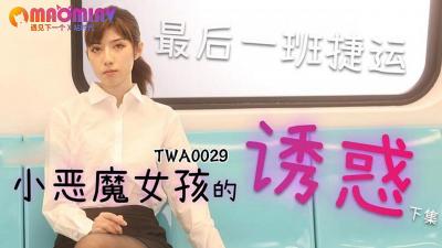 TWA0029.捷运小恶魔女2 - 麻豆视频免费观看网站海报剧照