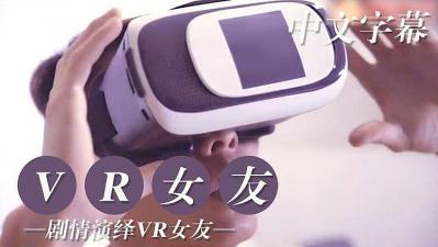VR版 試用女友編