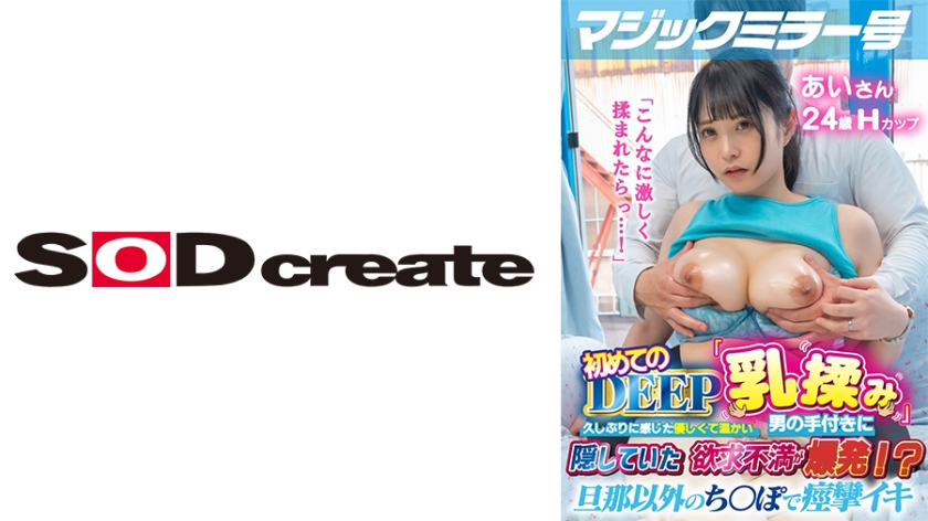 107MMGH-295 マジックミラー号 初めてのDEEP「乳揉み」 久しぶりに感じた優しくて温かい男の手付きに海报剧照