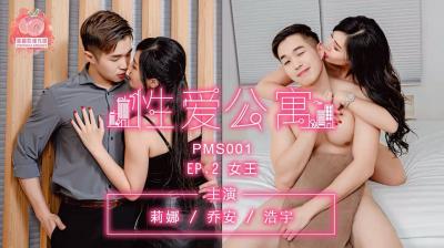 國產麻豆AV 蜜桃影像傳媒 PMS001 性愛公寓 EP02 女王