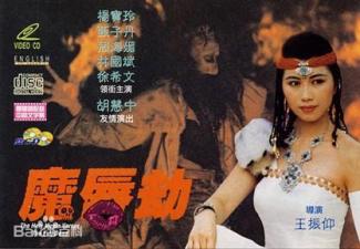 魔唇劫1991年香港三級片