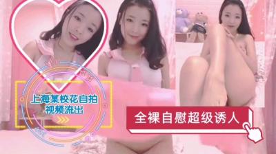 上海某校花全裸自慰视频流出