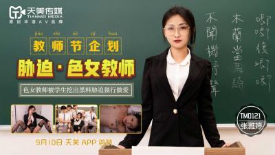 国产AV 天美传媒 TM0121 教师节企划 胁迫色女教师 张雅婷-nai