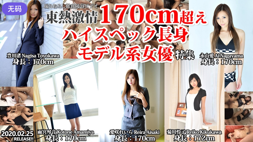 n1445 東熱 激 靘  170cm超えハイスペック長身モデル系女優 特集 part1