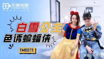 国产AV 天美传媒 TM0073 白雪公主色诱蝙蝠侠 叶梦语-nai