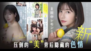 π905 田中柠檬压倒性的 “ 美 ”[AD][TG]海报剧照