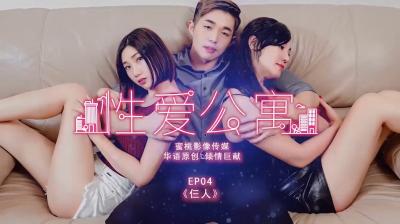 性爱公寓EP04-仨人-nai