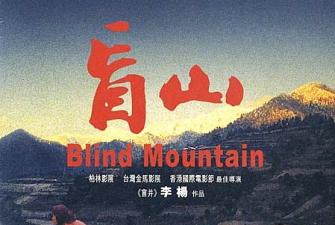 香港三级片盲山(完整版)海报剧照
