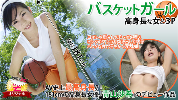 HEYZO 0118 バスケットガール☆～高身长な女と３Ｐ～ – 青山沙希