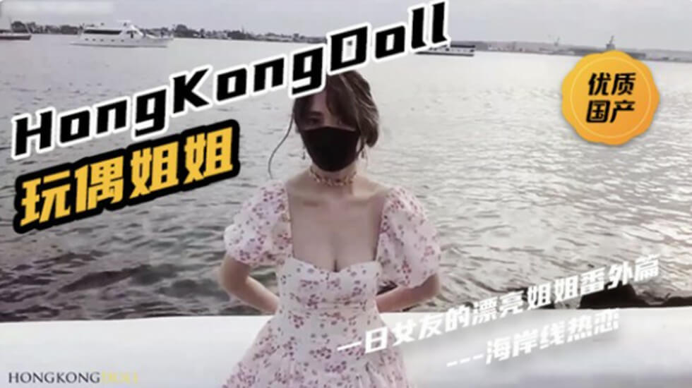 HongKongDoll《一日女友的漂亮姐姐番外篇二 “热恋海岸线”。