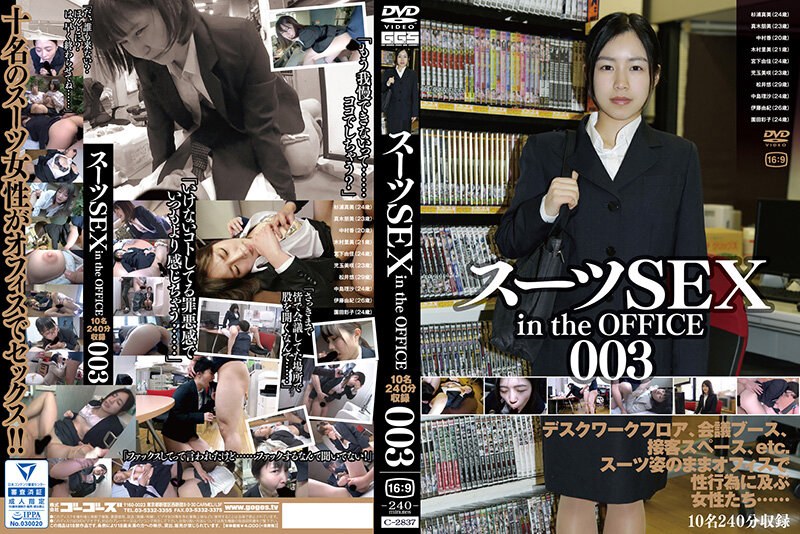 C2837 スーツSEX in the OFFICE 003-nai