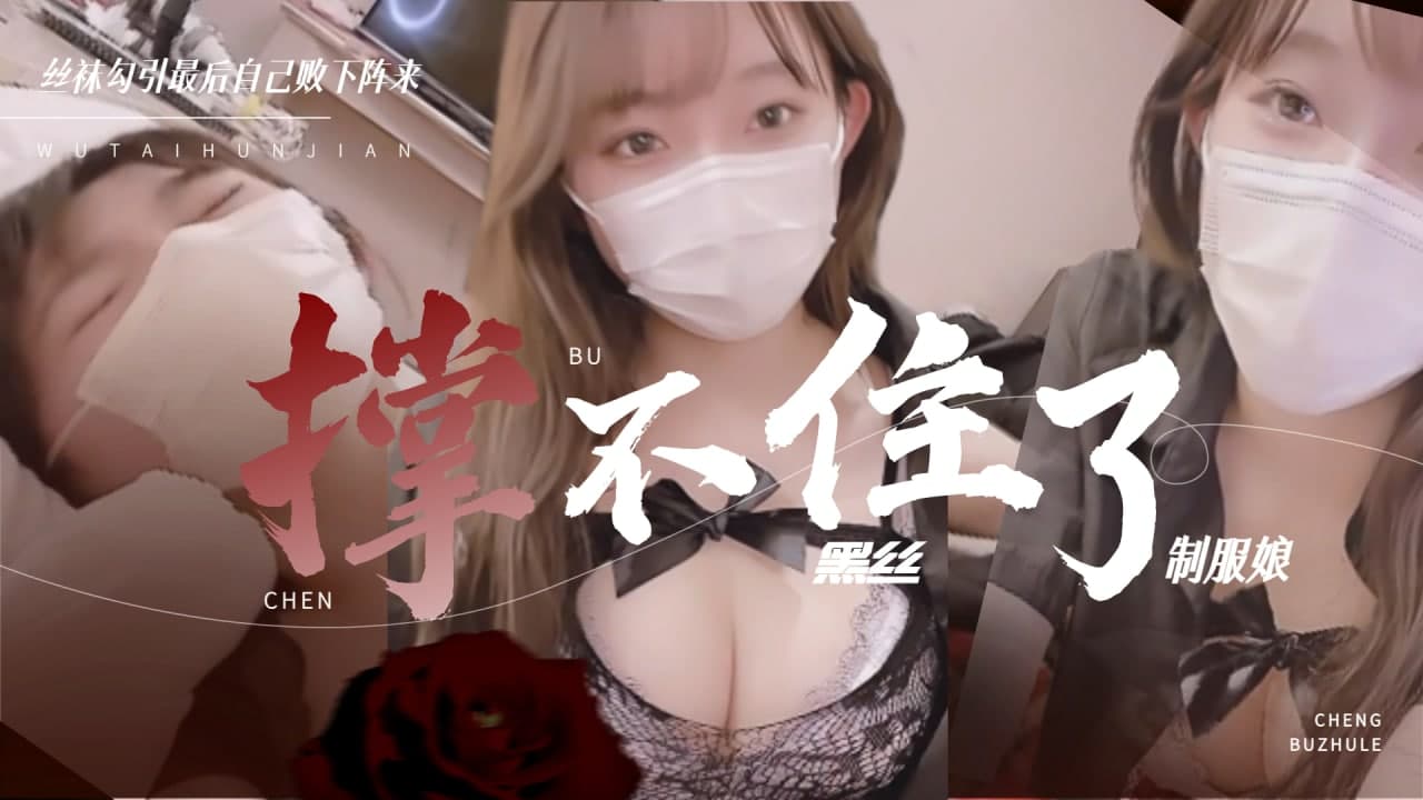 黑丝制服娘 撑不住被操的暴风雨的!-nai