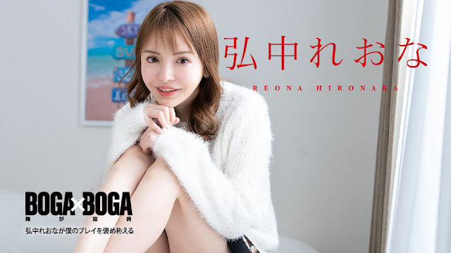 Caribbeancom 080924-001  BOGA x BOGA ～弘中れおなが僕のプレイを褒め称えてくれる-nai