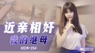 CM91254 近親相奸 我的繼母的!。。-nai