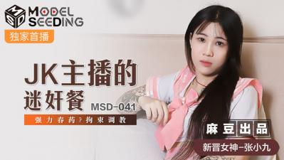 MSDMSD041JK主播的迷奸餐张小九。。。。-nai