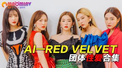 Al—Red Velvet团体性爱合集-nai