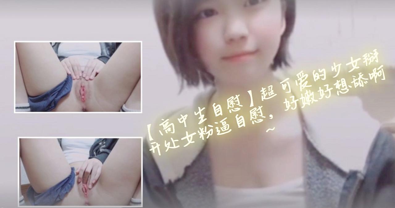 【高中生自慰】超可爱的少女掰开处女粉逼自慰，好嫩好想舔啊~。-nai