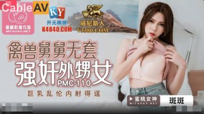 国产AV 蜜桃影像传媒 PMC110 禽兽舅舅无套强奸外甥女 斑斑海报剧照