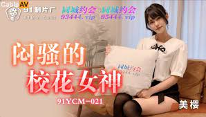 91YCM021悶騷的校花女神。